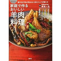 羊料理: 世界のレシピ135品と焼く技術、さばく技術、解体 | 柴田書店